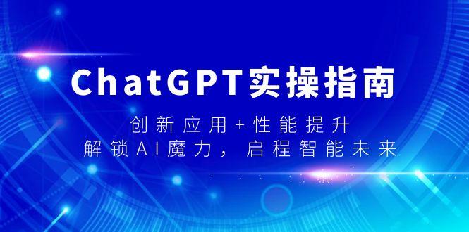 ChatGPT实操指南，创新应用+性能提升，解锁-AI魔力，启程智能未来-灼光资源宝库