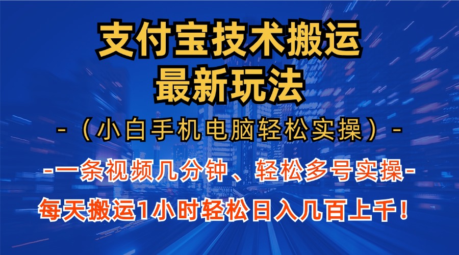 支付宝分成技术搬运“最新玩法”(小白手机电脑轻松实操1小时-灼光资源宝库