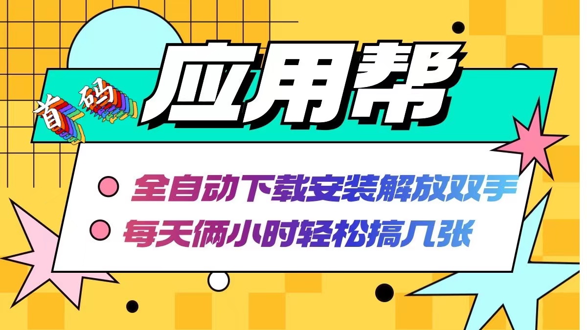 应用帮下载安装拉新玩法 全自动下载安装到卸载 每天俩小时轻松搞几张-灼光资源宝库