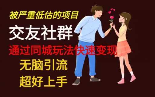 【无脑引流】同城搭子交友社群玩法教学-灼光资源宝库