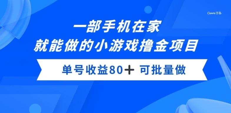 一部手机，在家就能做的小游戏撸金项目，单号收益80+-灼光资源宝库