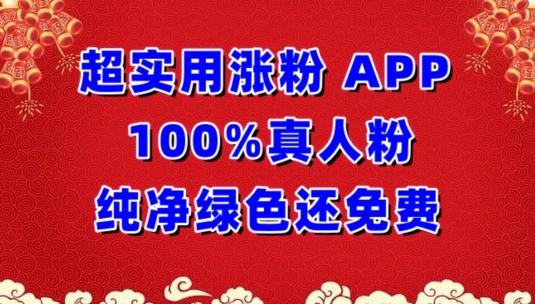 超实用涨粉，APP100%真人粉纯净绿色还免费，不再为涨粉犯愁【揭秘】-灼光资源宝库