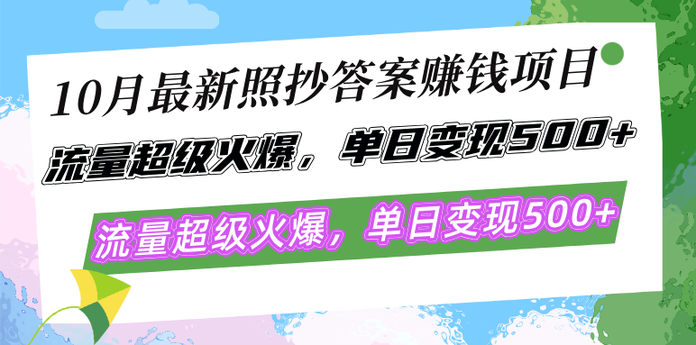 10月最新照抄答案赚钱项目，流量超级火爆，单日变现500+简单照抄 有手就行-蘑菇资源宝库