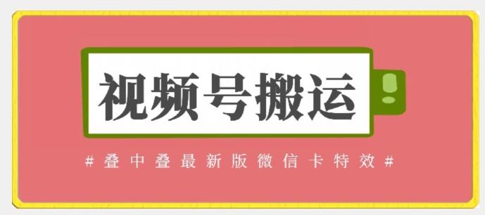视频号搬运：迭中迭最新版微信卡特效，无需内录，无需替换草稿【揭秘】-灼光资源宝库