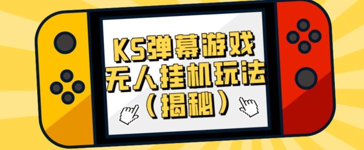 价值大几百KS弹幕游戏无人挂机玩法（揭秘）-蘑菇资源宝库