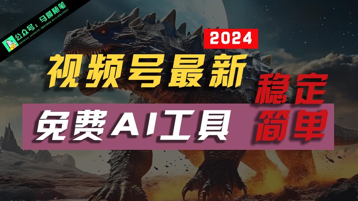 2024视频号最新，免费AI工具做不露脸视频，稳定且超简单，小白轻松上手-蘑菇资源宝库