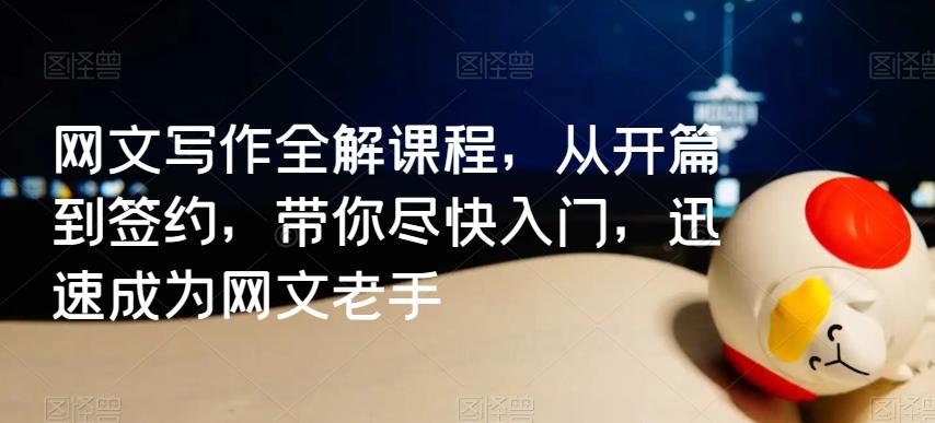 网文写作全解课程，从开篇到签约，带你尽快入门，迅速成为网文老手-灼光资源宝库