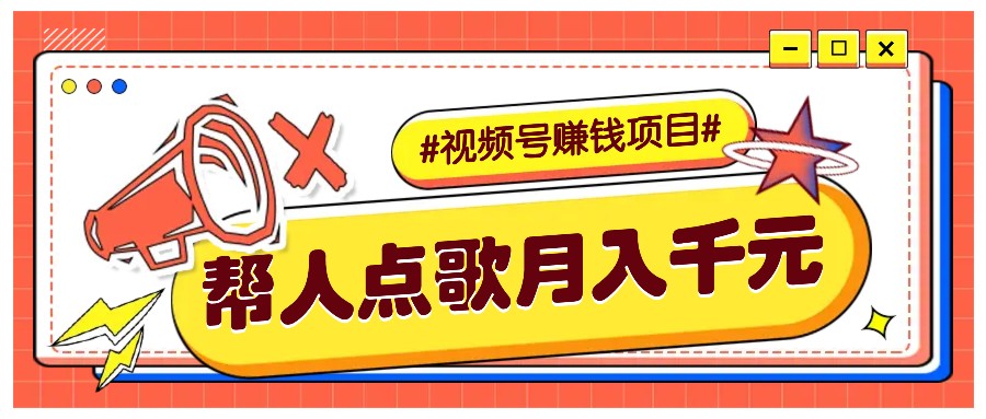 利用信息差赚钱项目,视频号帮人点歌也能轻松月入5000+-灼光资源宝库