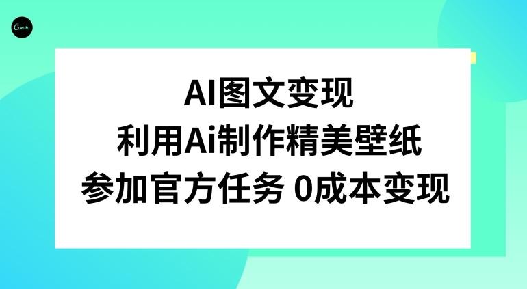 AI图文变现，利用AI制作精美壁纸，参加官方任务变现-灼光资源宝库