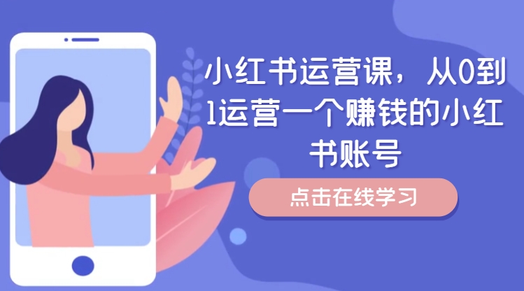 小红书运营课，从0到1运营一个赚钱的小红书账号-灼光资源宝库