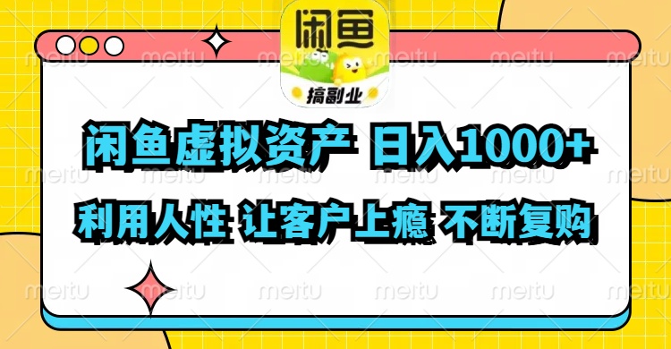 闲鱼虚拟资产  日入1000+ 利用人性 让客户上瘾 不停地复购-灼光资源宝库