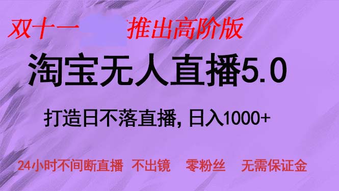 双十一推出淘宝无人直播5.0躺赚项目，日入1000+，适合新手小白，宝妈-灼光资源宝库