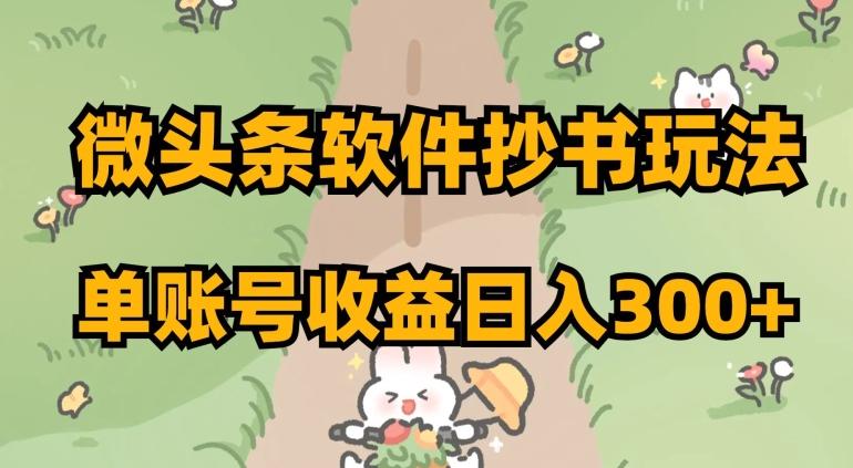 微头条软件抄书玩法，单账号收益日入300+【揭秘】-灼光资源宝库