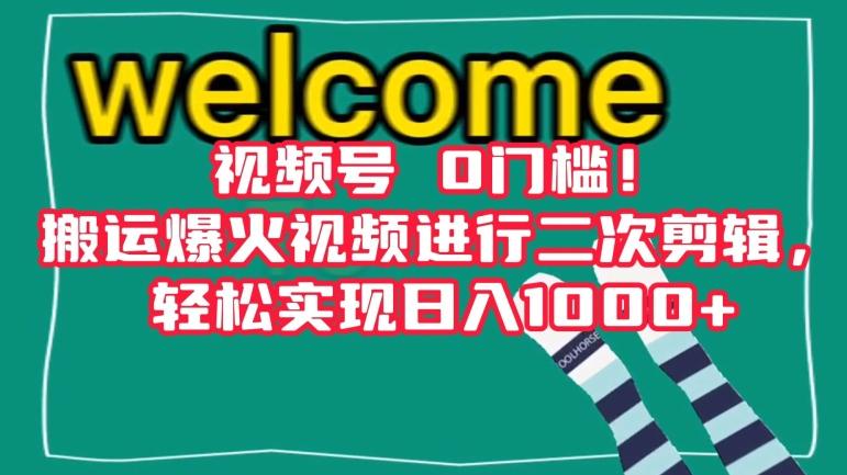 视频号0门槛！搬运爆火视频进行二次剪辑，轻松实现日入1000+【揭秘】-灼光资源宝库