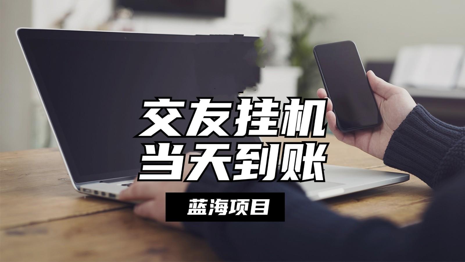 全自动交友软件挂机，单窗口每天稳定收益24左右，提现当天到账，有管道收益-灼光资源宝库