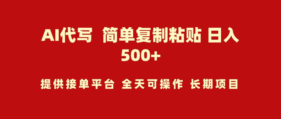 (9461期)AI代写项目 简单复制粘贴 小白轻松上手 日入500+-灼光资源宝库