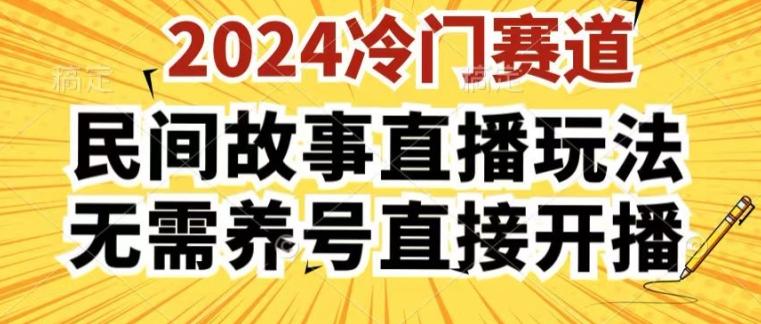 2024酷狗民间故事直播玩法3.0.操作简单，人人可做，无需养号、无需养号、无需养号，直接开播【揭秘】-灼光资源宝库