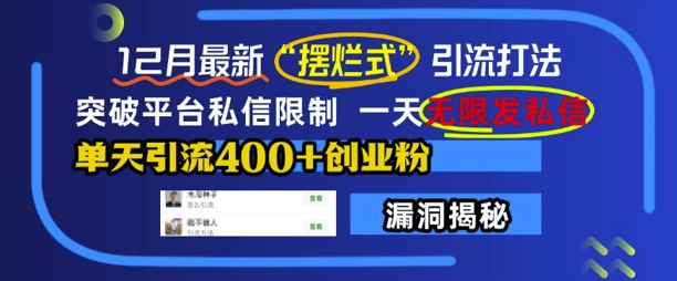 12月最新“摆烂式”引流打法，突破平台私信限制，一天无限发私信，单天引流400+创业粉-灼光资源宝库