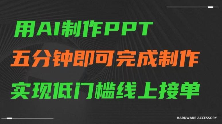 用AI制作ppt,五分钟完成制作,低门槛线上接单【揭秘】-灼光资源宝库