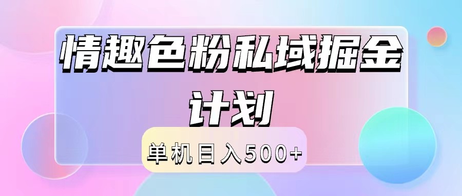 2024情趣色粉私域掘金天花板日入500+后端自动化掘金-灼光资源宝库