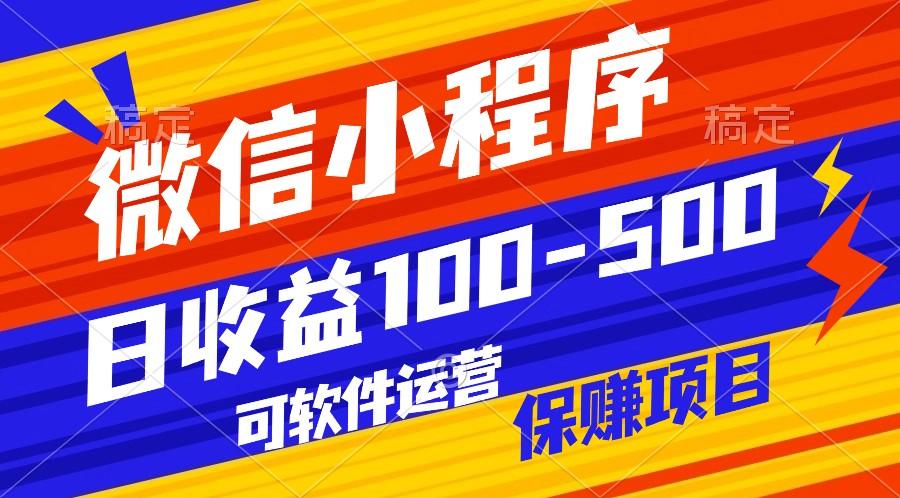 腾讯官方项目，可软件自动运营，稳定有保障，日均收益100-500+-灼光资源宝库