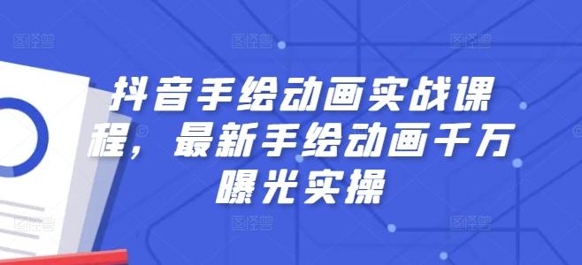 抖音手绘动画实战课程，最新手绘动画千万曝光实操-灼光资源宝库