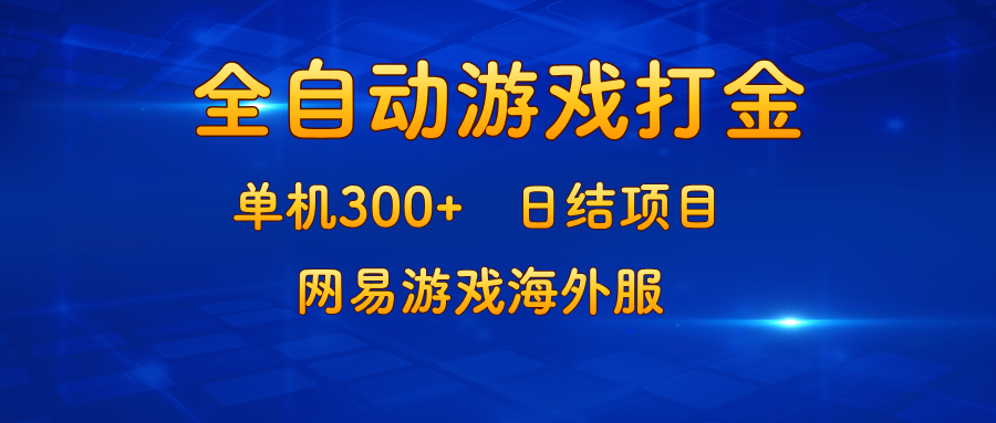 游戏打金：单机300+，日结项目，网易游戏海外服-蘑菇资源宝库