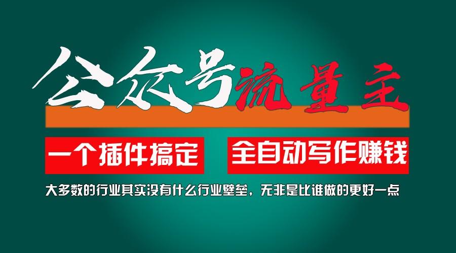 利用AI插件2个月涨粉5.6w,变现6w,一键生成,即使你不懂技术,也能轻松上手-灼光资源宝库