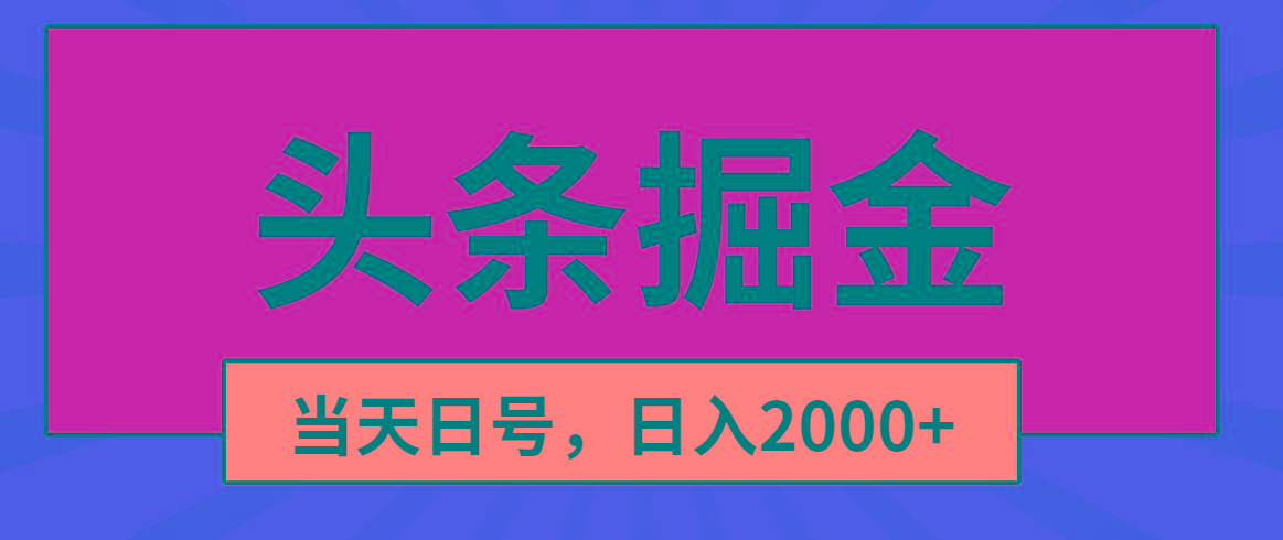 头条掘金，当天起号，第二天见收益，日入2000+-灼光资源宝库
