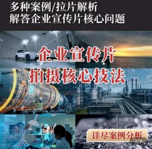 【企业宣传片】拍摄思维提升，专业影视质感核心揭密，一课搞定-灼光资源宝库