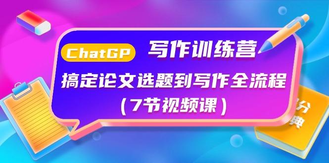 ChatGPT写作训练营：搞定论文选题到写作全流程(7节视频课)-蘑菇资源宝库