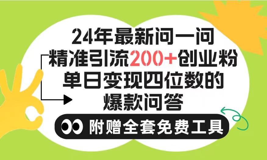 (9891期)2024微信问一问暴力引流操作，单个日引200+创业粉！不限制注册账号！0封...-灼光资源宝库