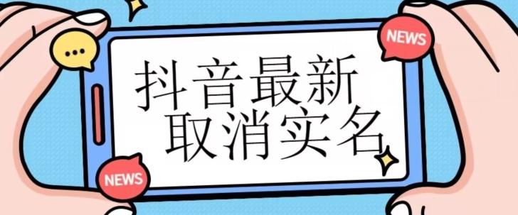 【独家首发】抖音最新取消实名方法，有无实名人信息的情况下都可以取消实名，自测-灼光资源宝库