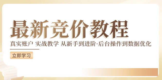 最新真实账户实战竞价教学，从新手到进阶，从后台操作到数据优化-灼光资源宝库