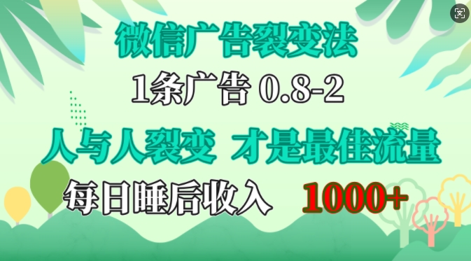 微信广告裂变法，操控人性，自发为你免费宣传，人与人的裂变才是最佳流量，单日睡后收入1k【揭秘】-灼光资源宝库