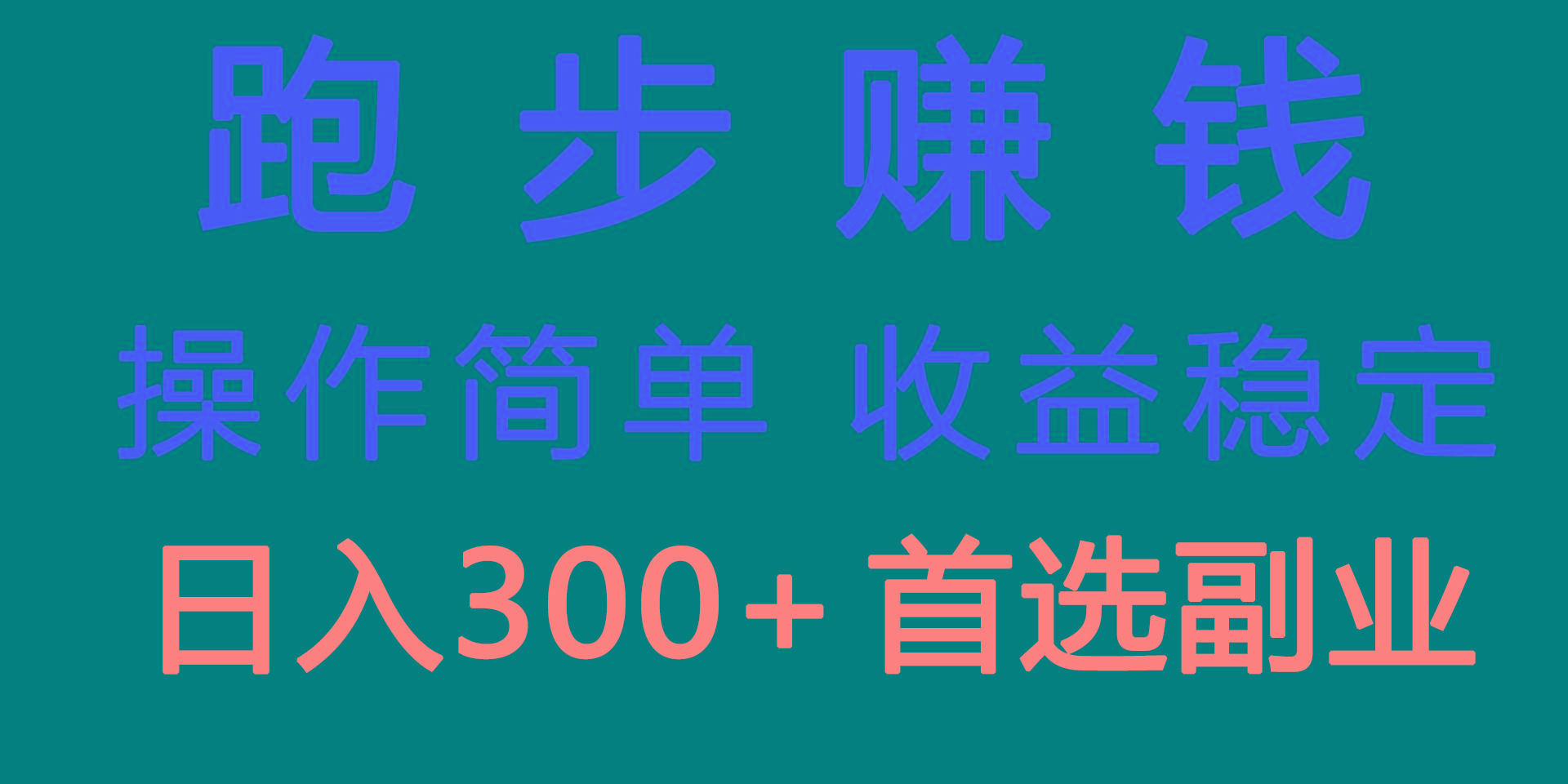 跑步健身日入300+零成本的副业，跑步健身两不误-灼光资源宝库