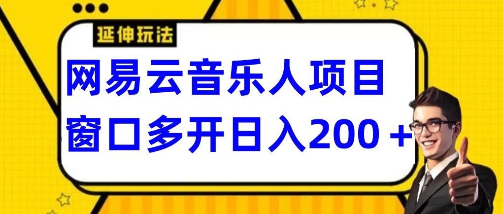 拆解网易云音乐人项目，窗口多开日入200+-灼光资源宝库