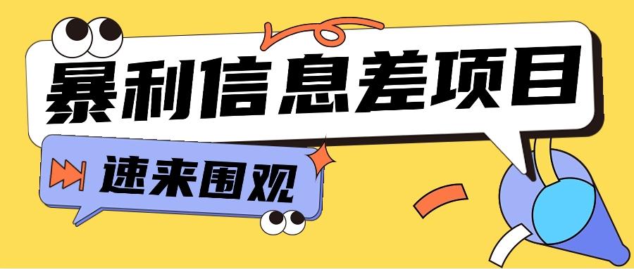 利用信息差操作暴利项目，零成本零门槛轻松收入10000+【视频教程+全套软件】-灼光资源宝库