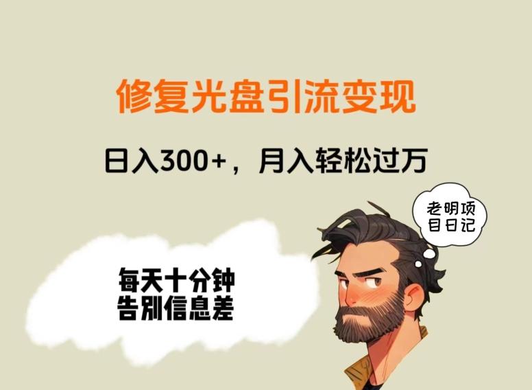 修复光盘引流变现，日入300+，月入轻松过万-灼光资源宝库