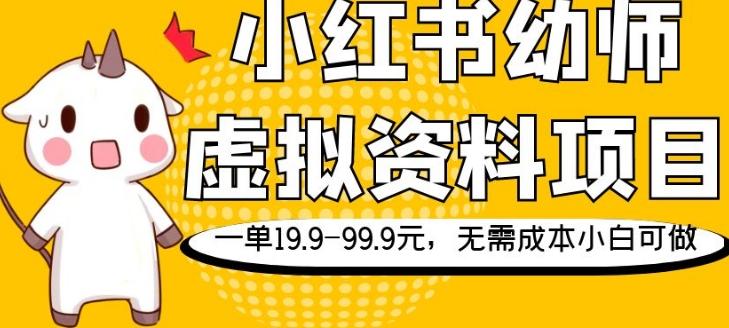 小红书幼师虚拟资料项目，一单19.9-99.9元，无需成本小白可做-灼光资源宝库