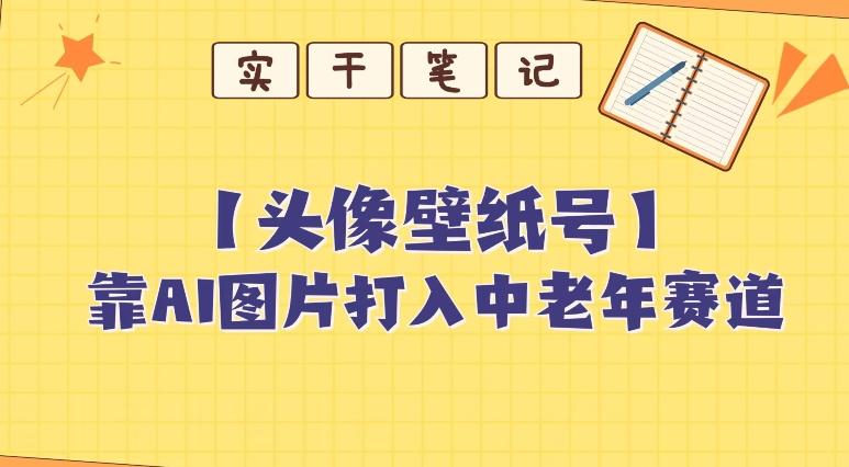 靠AI生成短视频壁纸号打入中老年群体，超简单制作，可批量矩阵操作-灼光资源宝库