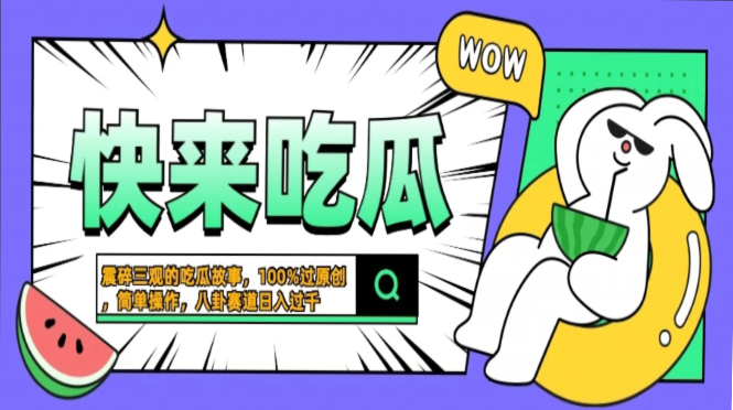 震碎三观的吃瓜故事，一键生成100%过原创，猎奇八卦赛道，简单操作日入...-灼光资源宝库