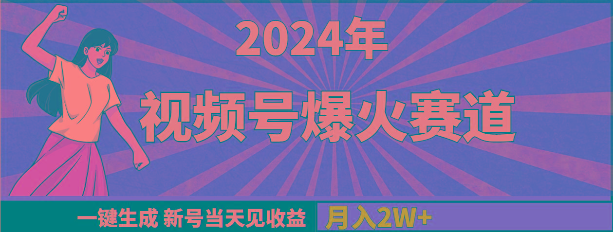 (9404期)2024年视频号爆火赛道，一键生成，新号当天见收益，月入20000+-灼光资源宝库