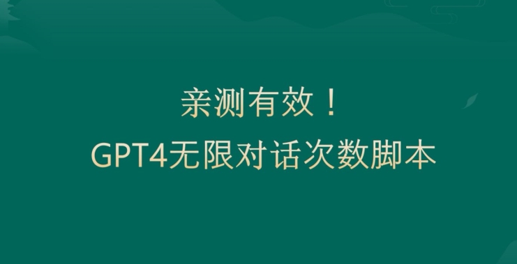 亲测有用：GPT4.0突破3小时对话次数限制！无限对话！正规且有效【揭秘】-灼光资源宝库