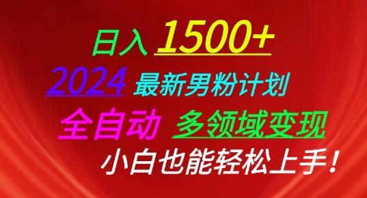 2024最新男粉计划，全自动多领域变现，小白也能轻松上手【揭秘】-蘑菇资源宝库