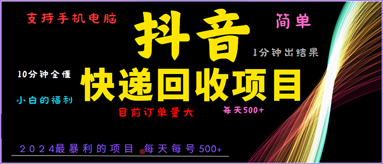 抖音快递项目，简单易操作，小白容易上手。一分钟学会，电脑手机都可以-灼光资源宝库