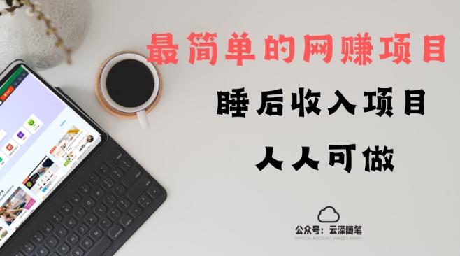 睡后收入项目，人人可做，只需上传文件，最简单的网赚项目，无任何难度-灼光资源宝库