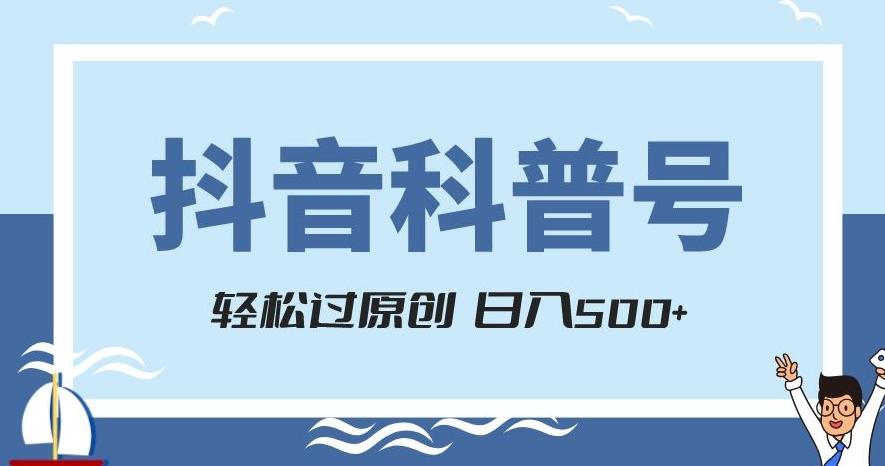 抖音科普号项目，轻松过原创，官方流量扶持，涨粉快，日入500+【揭秘】-灼光资源宝库