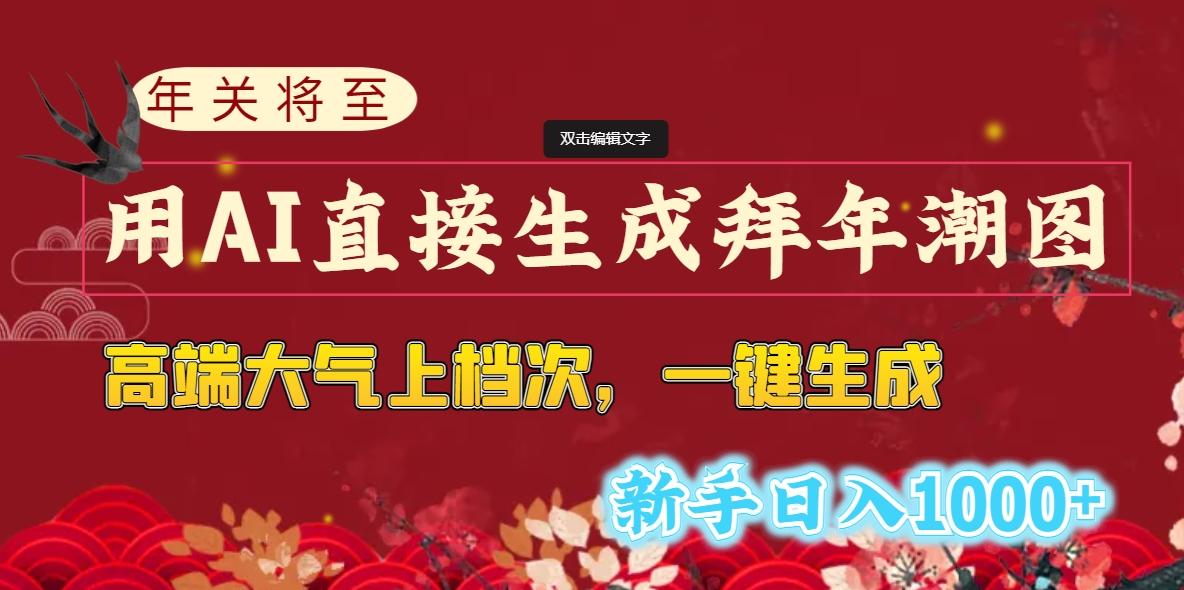(8630期)年关将至，用AI直接生成拜年潮图，高端大气上档次 一键生成，新手日入1000+-蘑菇资源宝库