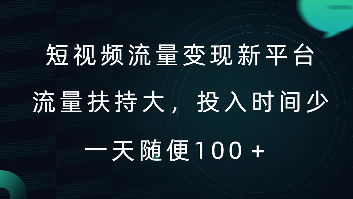 短视频流量变现新平台，流量扶持大，投入时间少，AI一件创作爆款视频，每天领个低保【揭秘】-灼光资源宝库